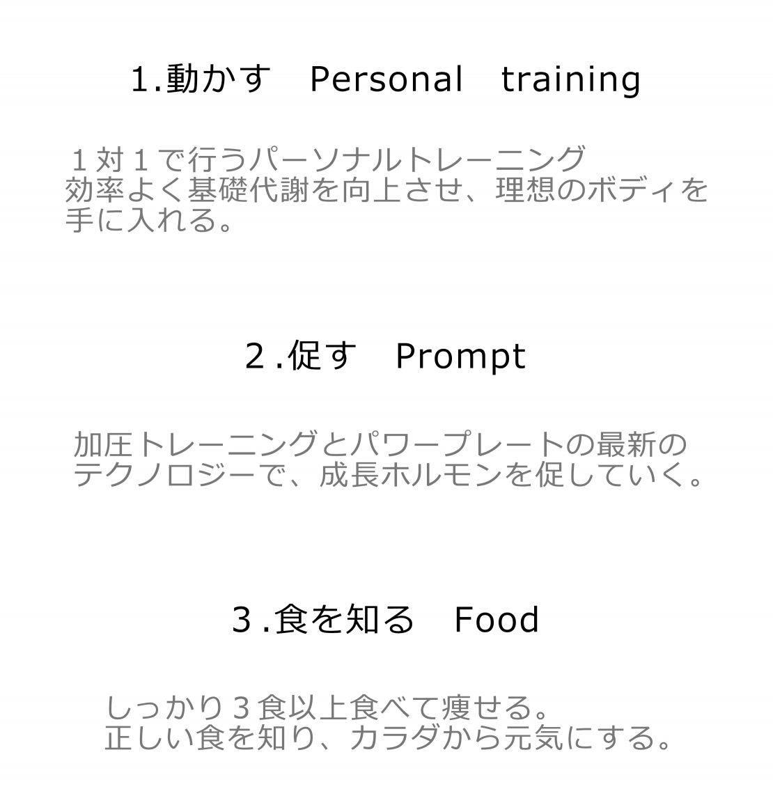 しっかり3食べて痩せる。正しい食をしって、カラダを元気に！1. Personal Training 2. Prompt 3. 食を知る Food